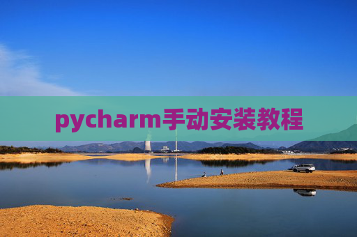pycharm手动安装教程